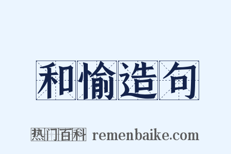 和愉造句是什么意思的图片